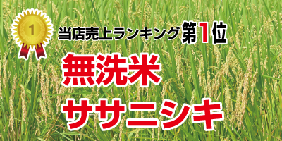 当店売上ランキング第1位無洗米ササニシキ