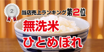 当店売上ランキング第2位無洗米ひとめぼれ